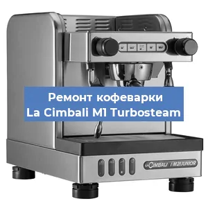 Чистка кофемашины La Cimbali M1 Turbosteam от накипи в Ростове-на-Дону